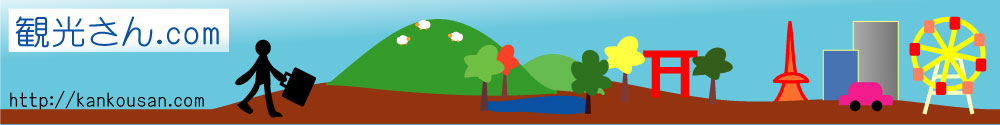 観光さん.com