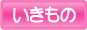いきもの