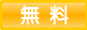 無料