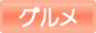 グルメ