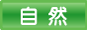自然