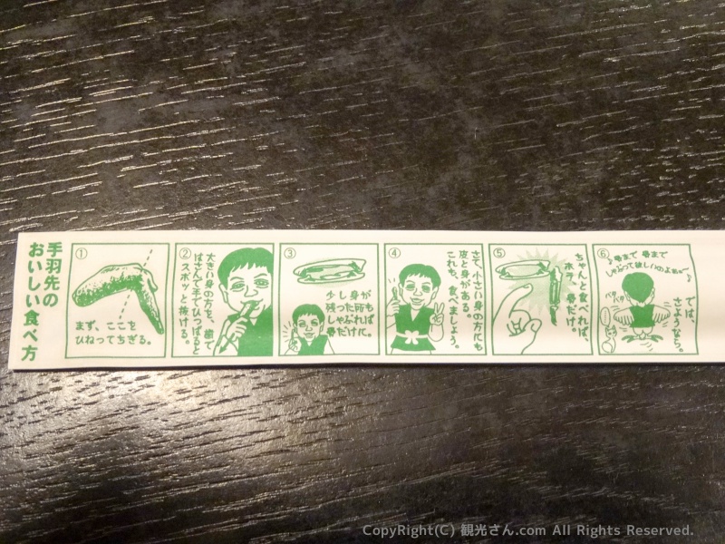 手羽先の食べ方（山ちゃん）