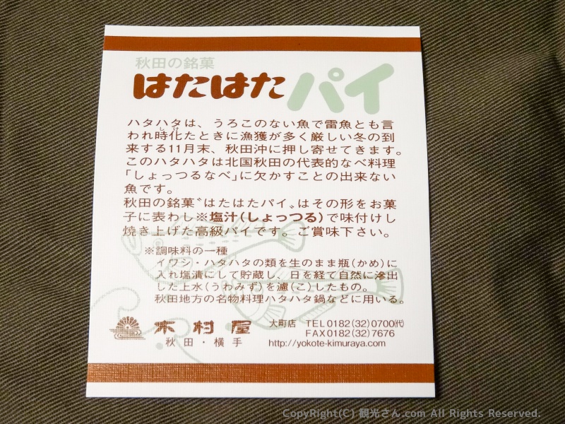 はたはたパイの説明