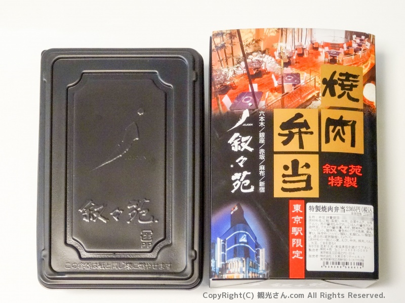 叙々苑弁当開封前