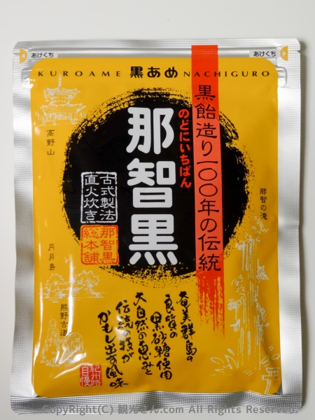 那智黒パッケージ（表）