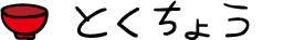 とくちょう