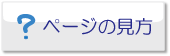 ページの見方