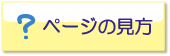 ページの見方