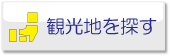 観光地を探す