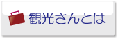観光さんとは