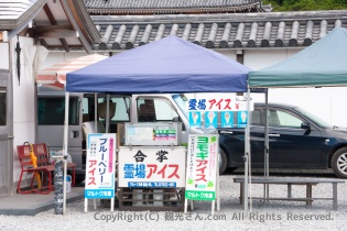 合掌霊場アイス