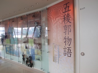五稜郭物語