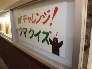 チャレンジ！クマクイズ！