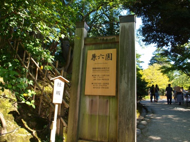 兼六園入口