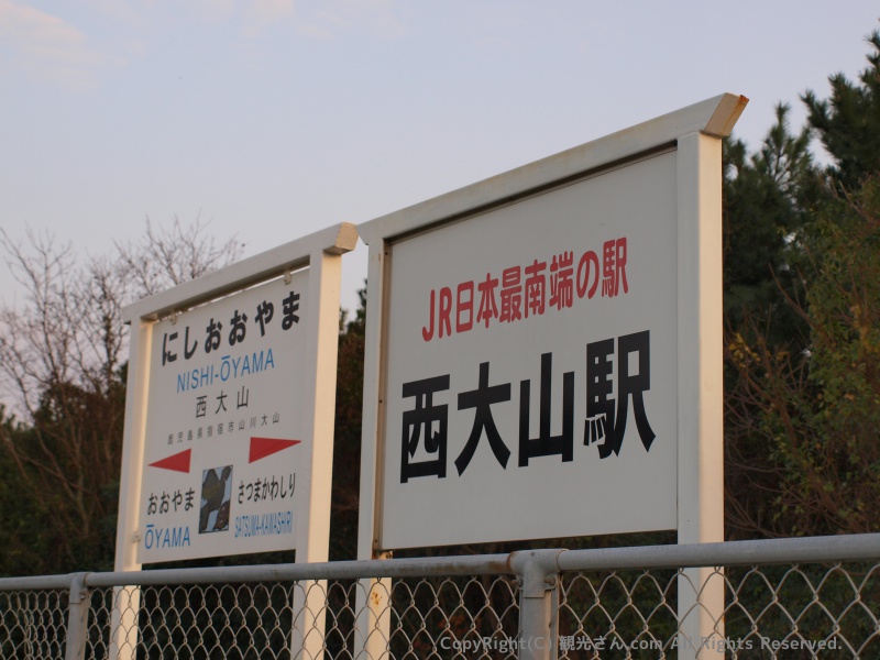 ＪＲ日本最南端の駅 西大山駅