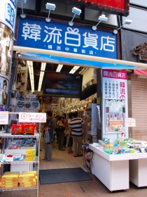 なに？韓流百貨店だと？