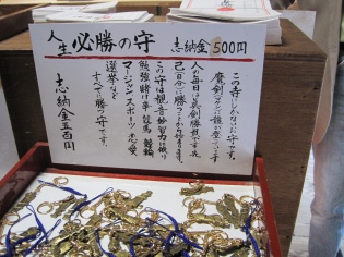 人生必勝のお守り