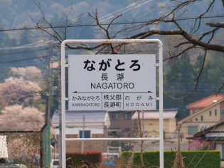 長瀞駅
