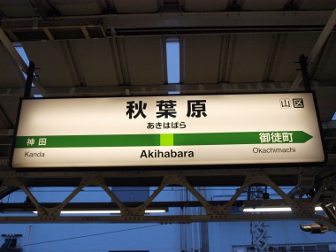 秋葉原