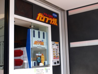 ガンプラ焼きの販売