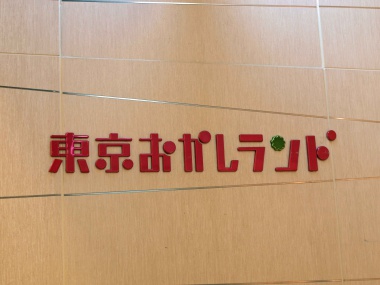 東京おかしランド