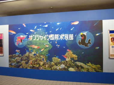 サンシャイン国際水族館