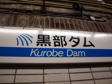 黒部ダム駅