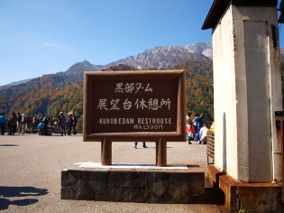 黒部ダム展望台休憩所