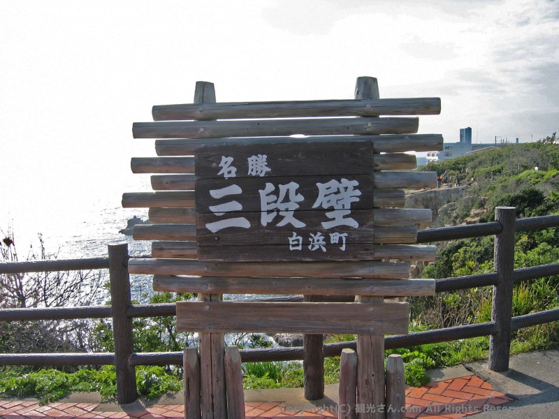 名勝 三段壁